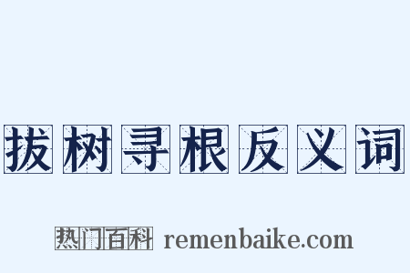 拔树寻根反义词是什么意思的图片